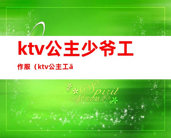 ktv公主少爷工作服(ktv公主工作服新款)