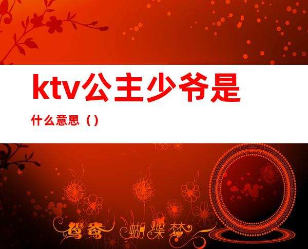 ktv公主少爷是什么意思()