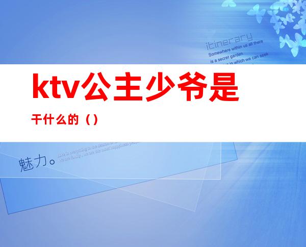 ktv公主少爷是干什么的()