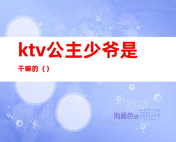 ktv公主少爷是干嘛的()
