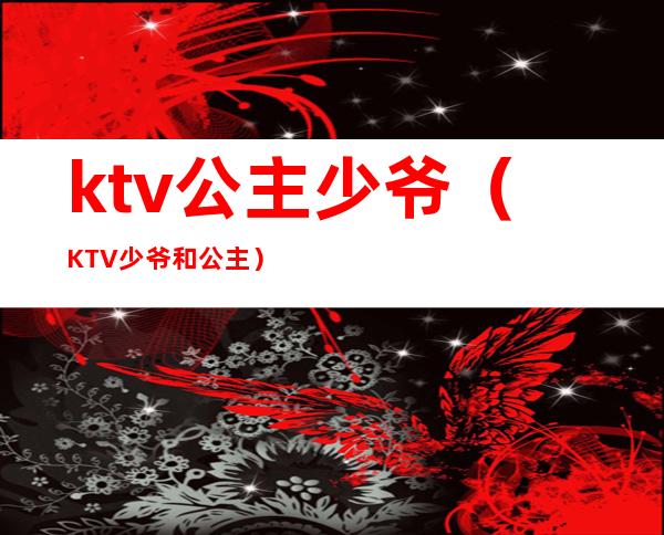 ktv公主少爷(KTV少爷和公主)