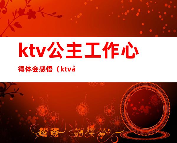 ktv公主工作心得体会感悟(ktv公主工作总结与计划)