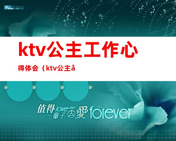 ktv公主工作心得体会(ktv公主心得体会范文)