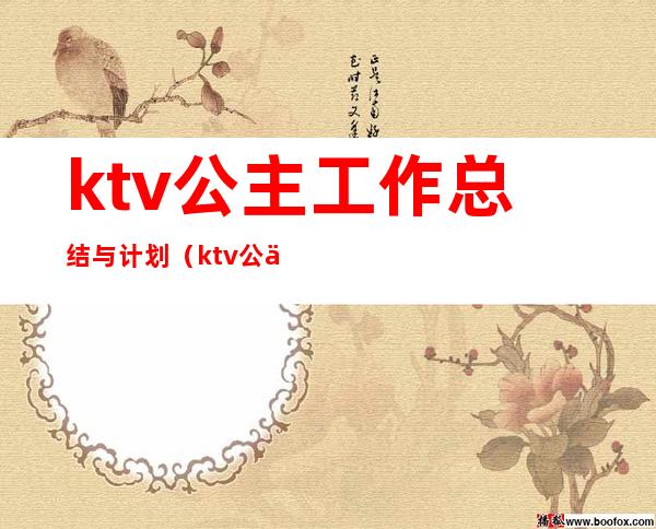 ktv公主工作总结与计划(ktv公主培训计划)