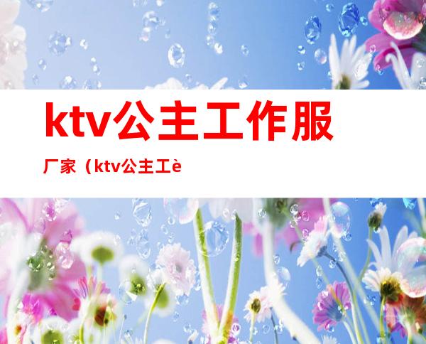 ktv公主工作服厂家(ktv公主工装)
