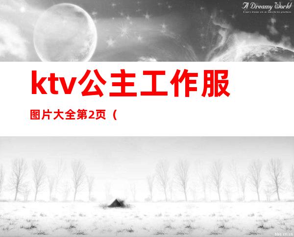ktv公主工作服图片大全第2页(ktv公主服装)