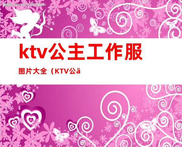ktv公主工作服图片大全（KTV公主工作服）