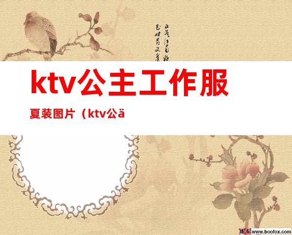 ktv公主工作服夏装图片（ktv公主工作服夏装图片大全）
