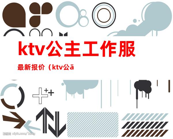 ktv公主工作服最新报价(ktv公主工装)