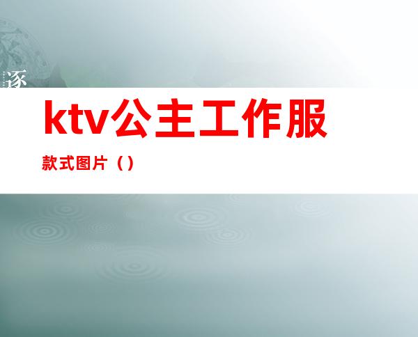 ktv公主工作服款式图片()