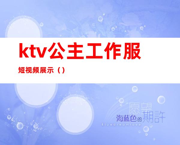 ktv公主工作服短视频展示（）