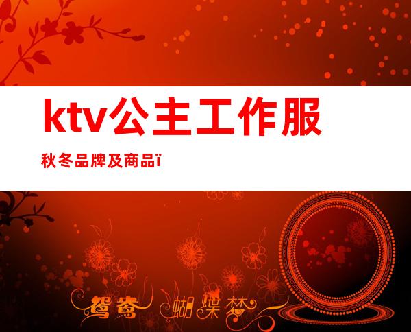ktv公主工作服秋冬品牌及商品(ktv公主衣服)