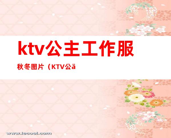 ktv公主工作服秋冬图片(KTV公主制服)