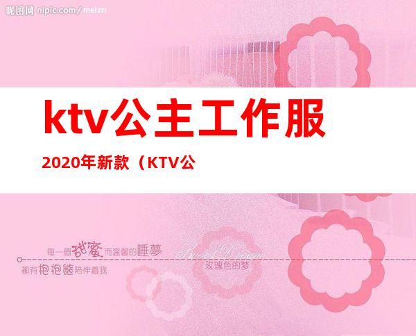 ktv公主工作服2020年新款（KTV公主制服）