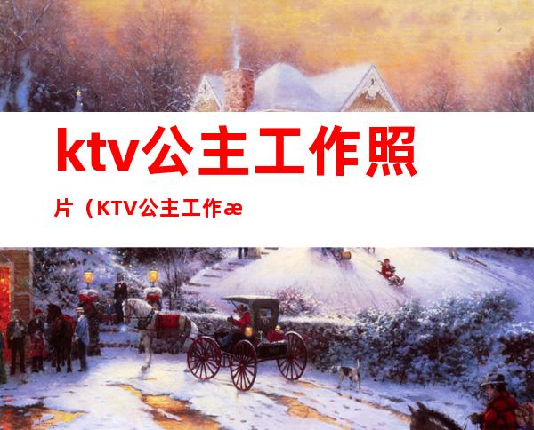 ktv公主工作照片(KTV公主工作服)