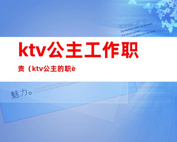 ktv公主工作职责(ktv公主的职责)