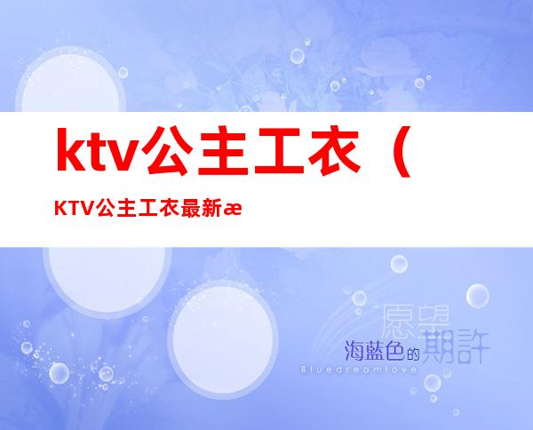 ktv公主工衣(KTV公主工衣最新款)