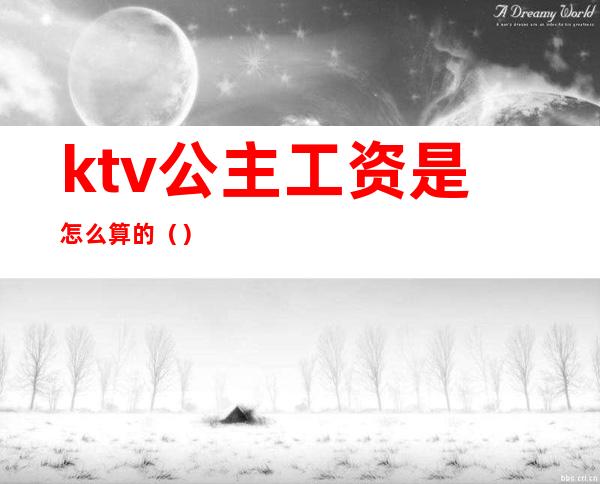 ktv公主工资是怎么算的（）