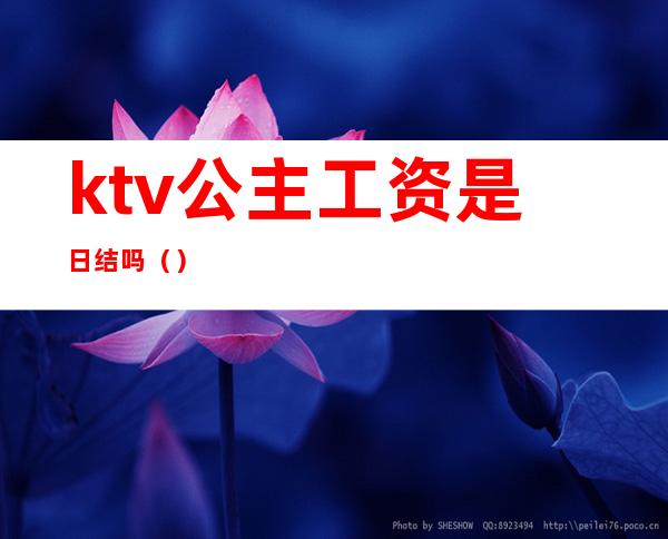 ktv公主工资是日结吗()
