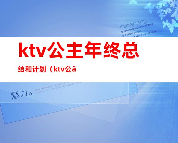 ktv公主年终总结和计划（ktv公主工作总结与计划）