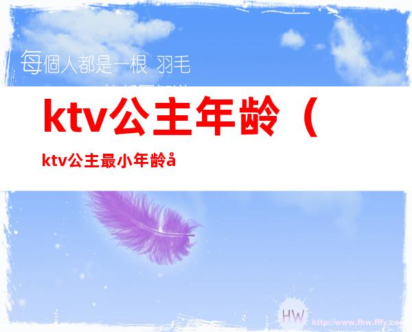ktv公主年龄(ktv公主最小年龄多大)