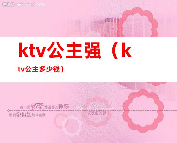 ktv公主强（ktv公主多少钱）