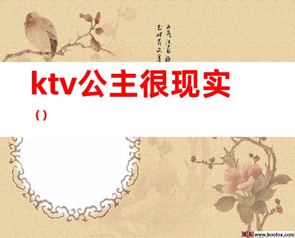 ktv公主很现实()
