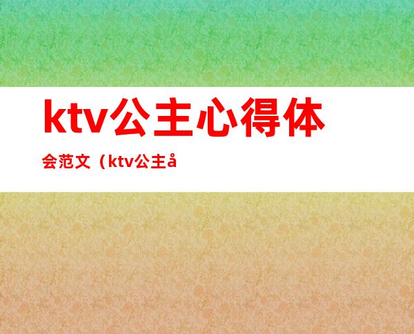 ktv公主心得体会范文(ktv公主培训总结怎么写)