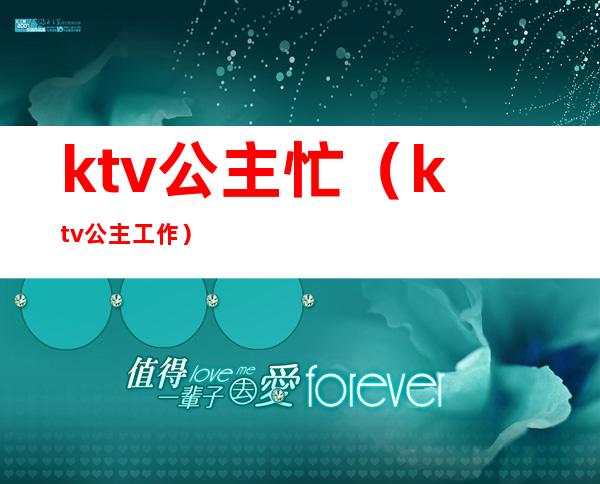 ktv公主忙(ktv公主工作)