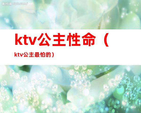 ktv公主性命(ktv公主最怕的)