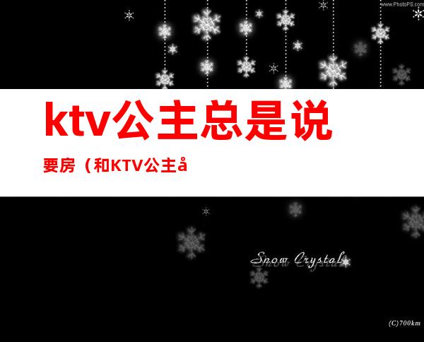 ktv公主总是说要房(和KTV公主发生)
