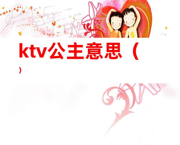 ktv公主意思()