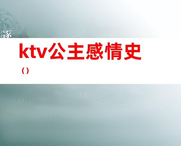 ktv公主感情史()