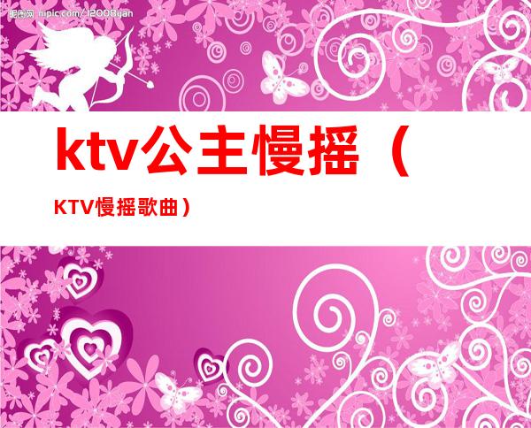 ktv公主慢摇(KTV慢摇歌曲)