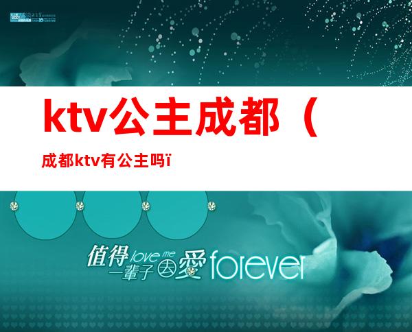 ktv公主成都(成都ktv有公主吗)