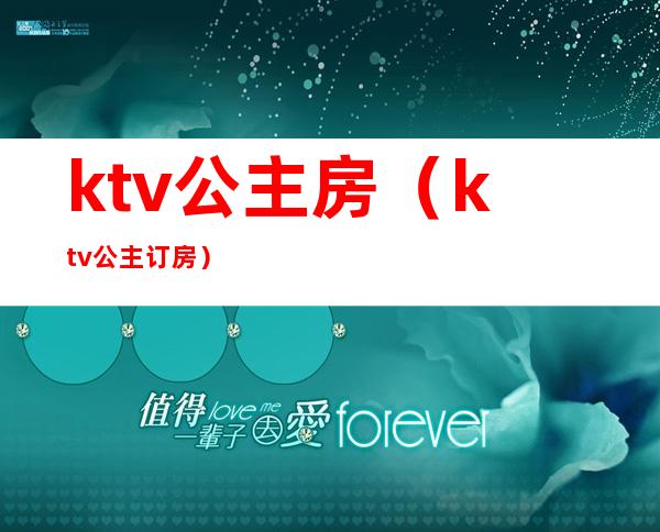 ktv公主房(ktv公主订房)