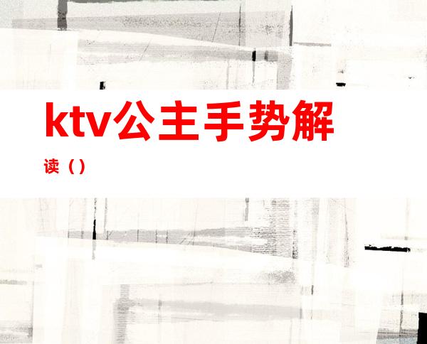 ktv公主手势解读()