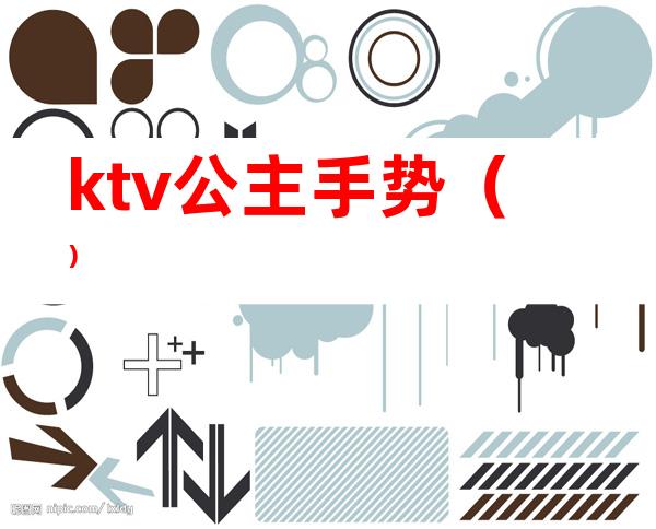 ktv公主手势()