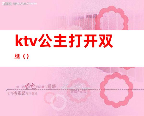 ktv公主打开双腿()