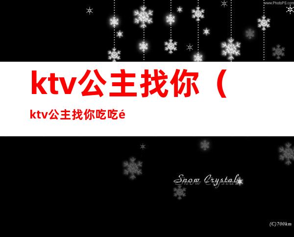 ktv公主找你(ktv公主找你吃吃饭)