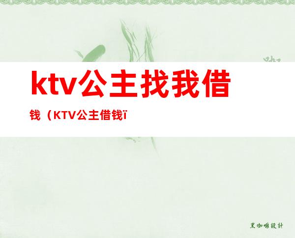 ktv公主找我借钱(KTV公主借钱)