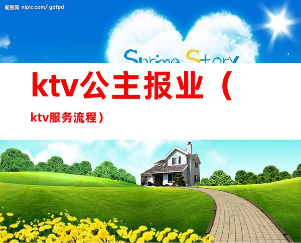 ktv公主报业(ktv服务流程)