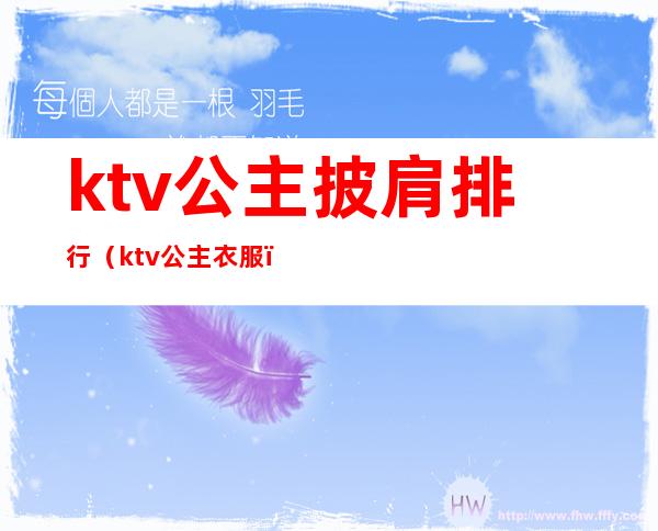 ktv公主披肩排行(ktv公主衣服)