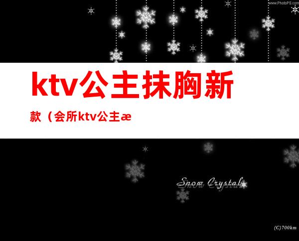 ktv公主抹胸新款(会所ktv公主服装图片)