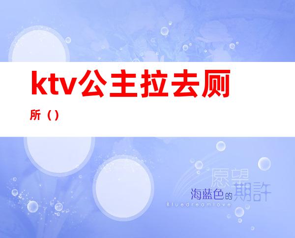 ktv公主拉去厕所()