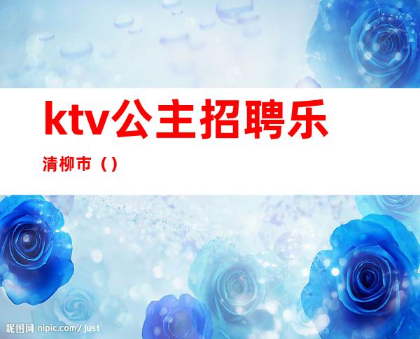 ktv公主招聘乐清柳市()