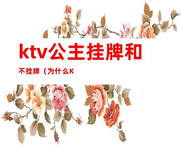 ktv公主挂牌和不挂牌(为什么KTV公主是合法的)
