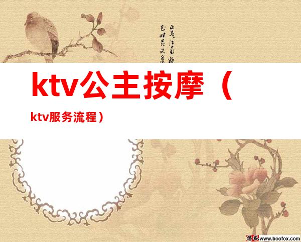 ktv公主按摩(ktv服务流程)