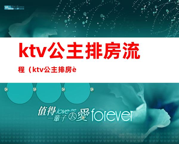 ktv公主排房流程(ktv公主排房表)