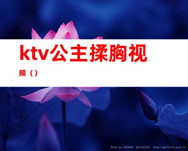 ktv公主揉胸视频()